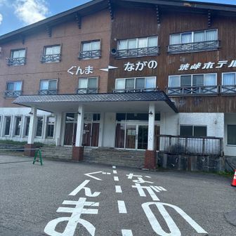 長野県と群馬県にまたがる渋峠ホテル。シーズンオフでお休みでした🏠

昭和26年にツアースキーヤーの遭難対策として群馬県が「渋峠ヒュッテ」として設置。正確な国境が決まった後、両県に建物がまたがっている事が判明しました。
・建物は3分の2が長野県、3分の1が群馬県
・登記、住所、郵便番号は長野県
・電話番号は長野県
・電気は群馬県
・営業許可は長野県山ノ内町
・固定資産税は山ノ内町と中之条町の双方に納める
・遭難が発生した場合は長野県警察・群馬県警察のどちらにも通報
・日本一標高の高いガソリンスタンド（春～秋）
・日本国道最高地点（2172m）到達証明書を発行
（同ホテルホームページ、Wikipedia、『同報告書』）