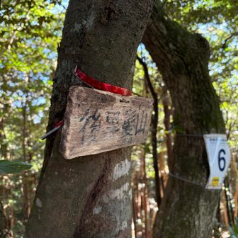 後黒髪山西峰⛰️