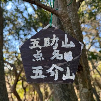 五助山
なかなか大汗かきながら登頂💦