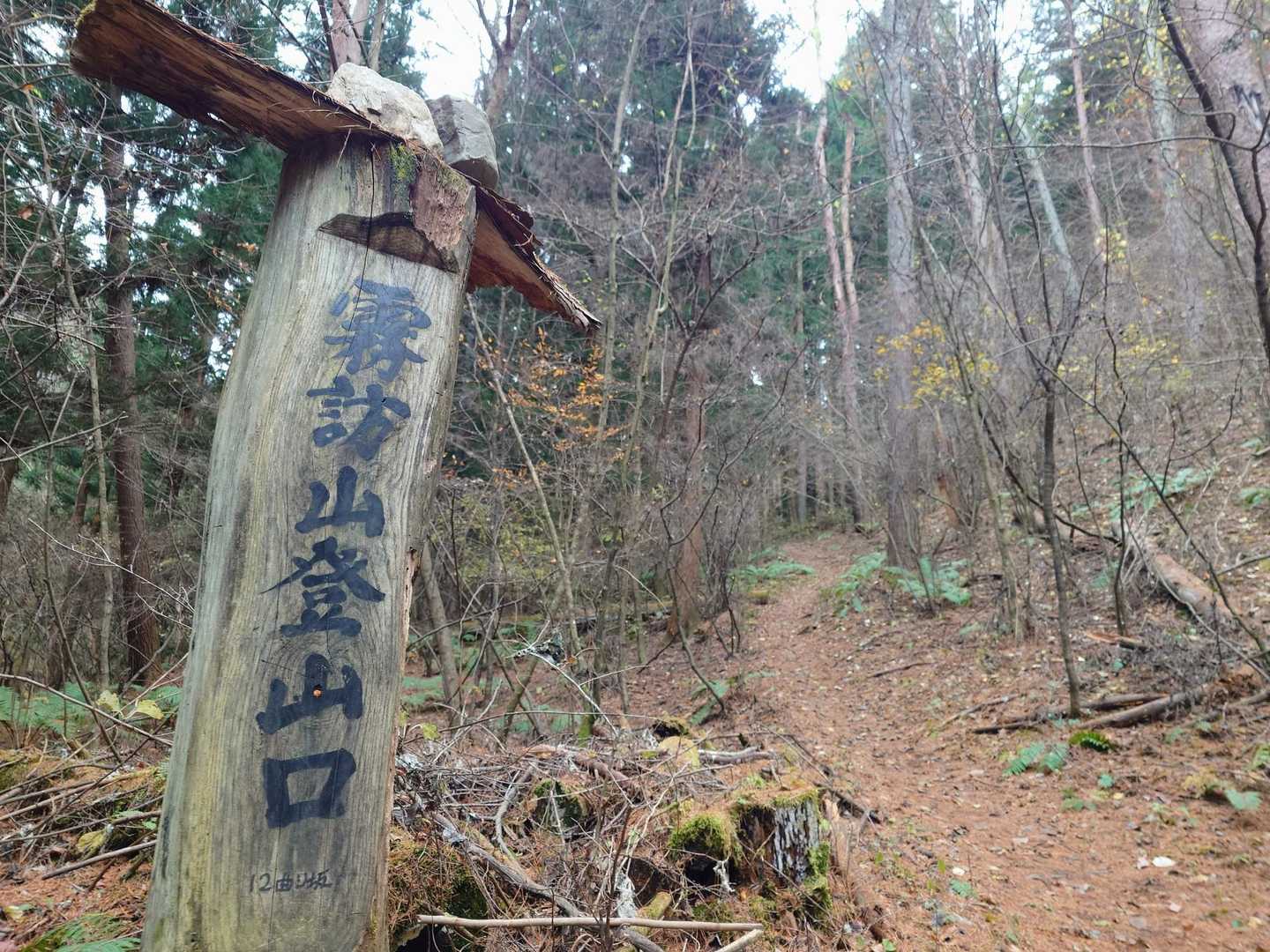 霧訪山登山口 (829ｍ)