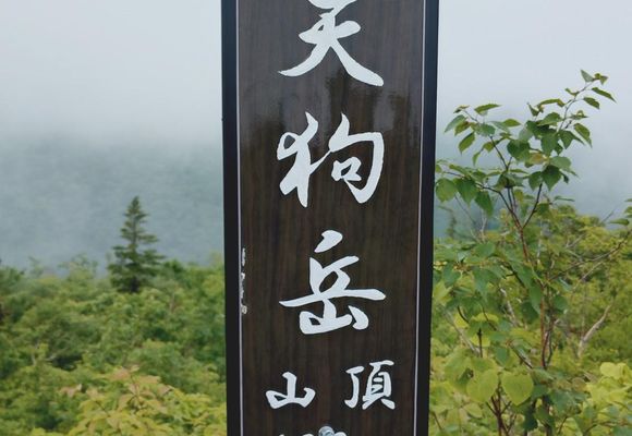朝里天狗岳（北海道・681m）| 登山ルート・天気 | YAMAP / ヤマップ