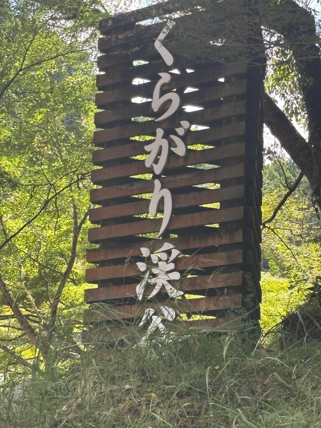 くらがり渓谷-本宮山 往復コースの写真