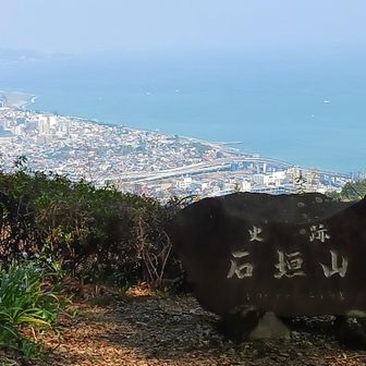 石垣山(石垣城本丸跡)到着。
眺めは、二の丸展望台と同じですね。