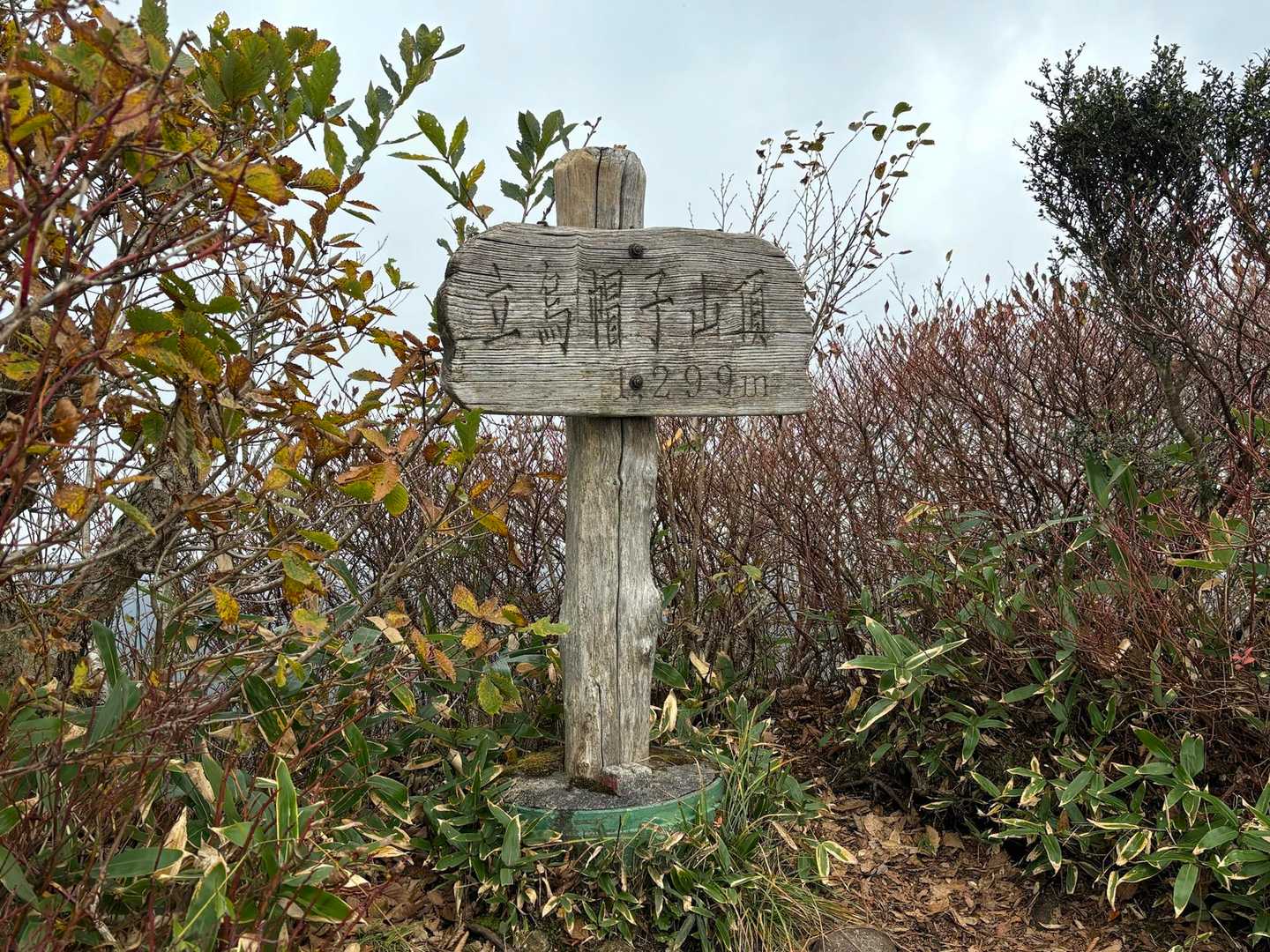 立烏帽子山山頂⛰