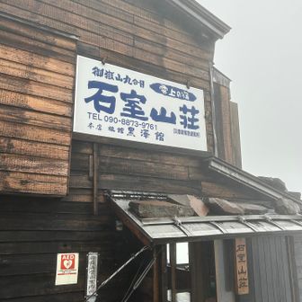 風が強く、雷が鳴ってきたので剣ヶ峰山頂は断念。石室山荘に到着。