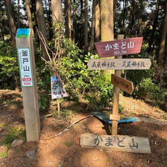 かまど山。ここには釜戸山とあるが、登山口には竈門山。いったいどちらだろう🤔