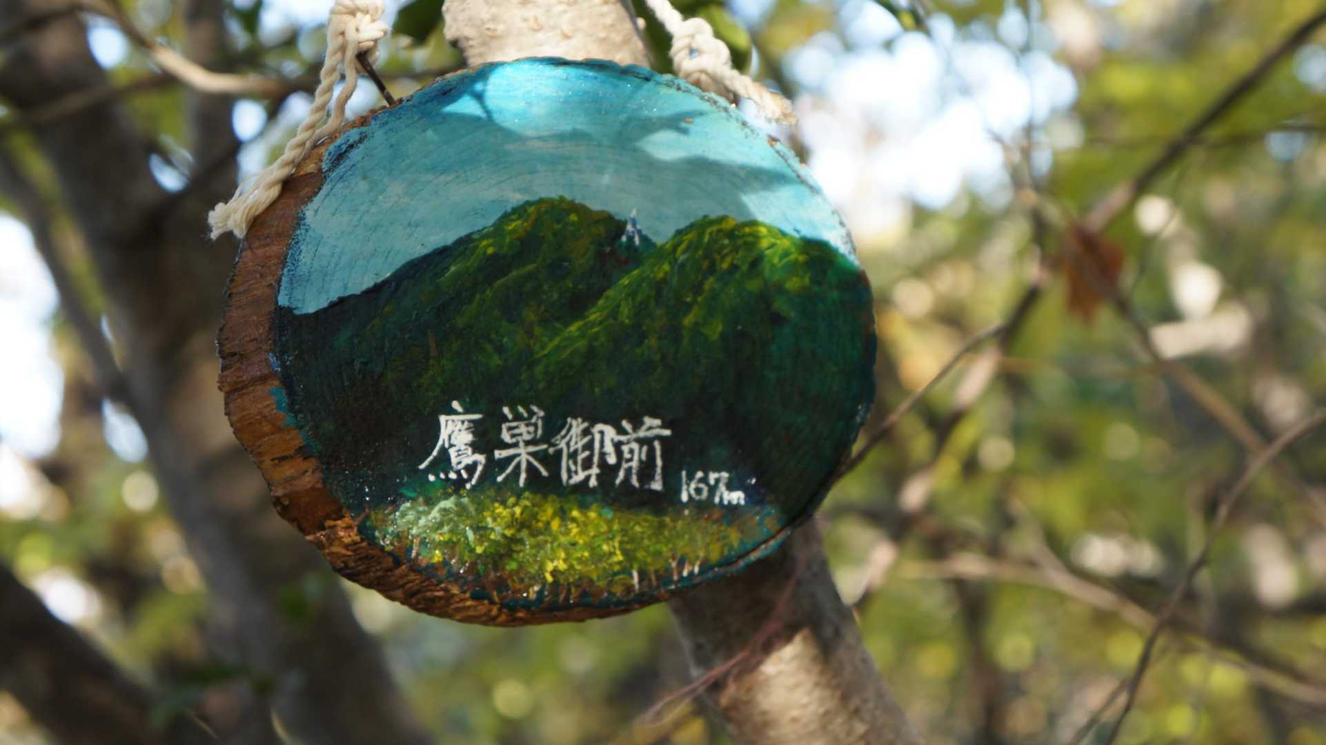 鷹巣御前到着