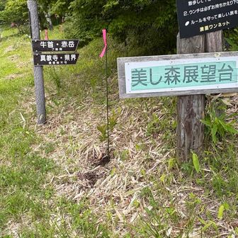 展望台に行きます‼️
ここから赤岳に行けるらしい。
