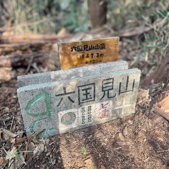 六国見山に到着👏標高1-4-7m😙
久々に雀卓を囲みたくなりました🎲