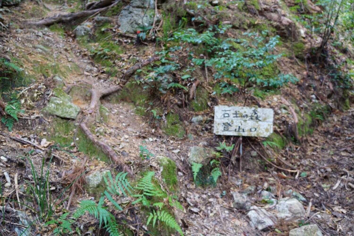 石土ノ森登山口がありました