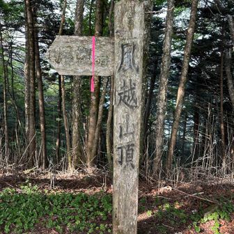 風越山　名がいい