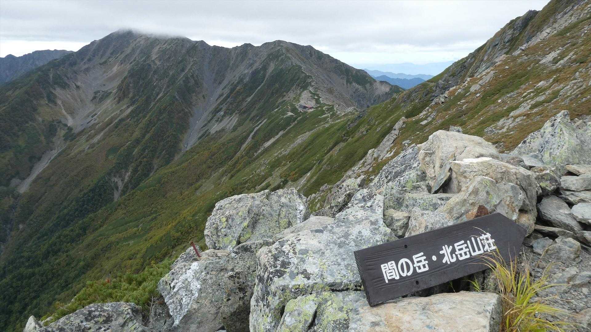間ノ岳が雲に覆われる始める
カバー写真