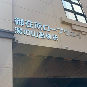 下りは、ロープウェイ🚡で☺️