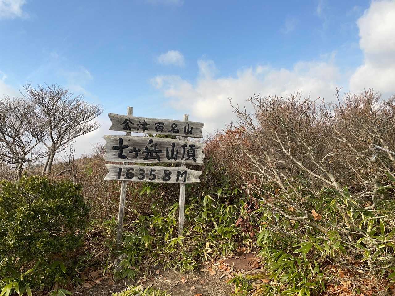 七ヶ岳山頂