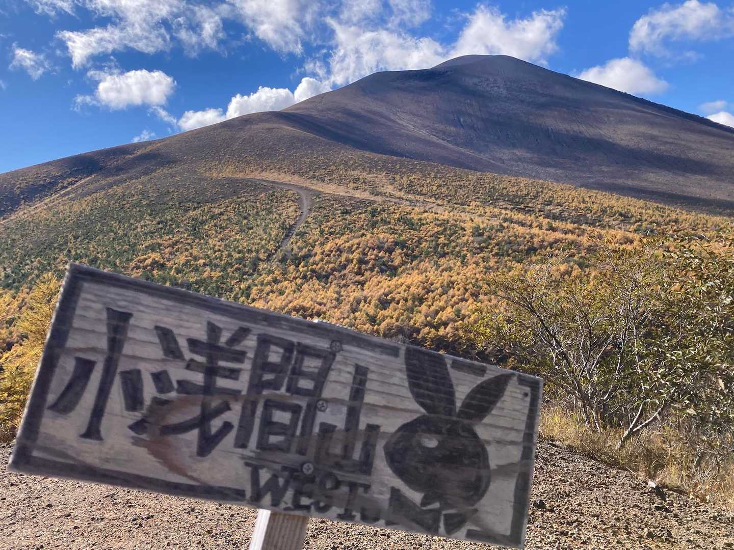 小浅間山往復 | 世界有数の雄大な活火山を間近に。手軽に登れる浅間山の側火山の写真