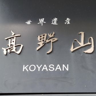KOYASAN