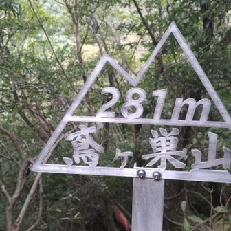 ハイカラな鳶ケ巣山頂プレート▲
「主郭」🏯