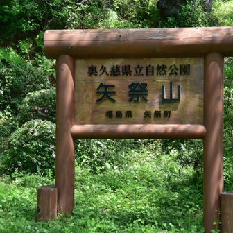 矢祭山、小学校1年生のとき遠足で来ました。
当時は「山釣り山？」山を釣るのか...みたいな印象でした。ちょうど魚釣りなんかやってた頃かな!?
