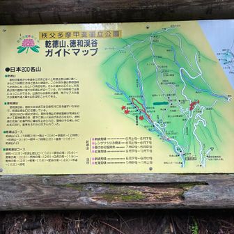 登山道入口にある乾徳山・徳和渓谷ガイドマップ