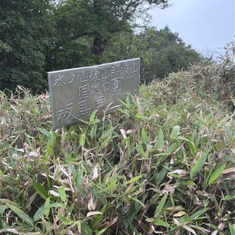 板馬見山とも呼ぶそう