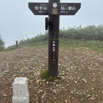 平標山 🤙🫥