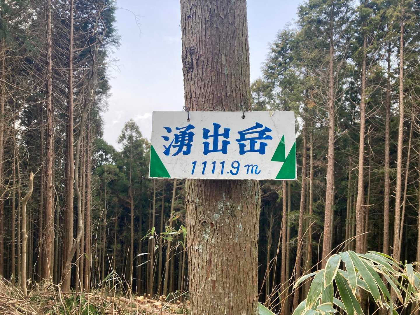 湧出岳