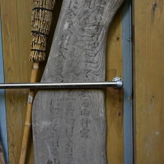 『一度悪いことをした人でも一度は助けてくれる山神宮』だそうです。神様寛大