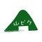 山ピク