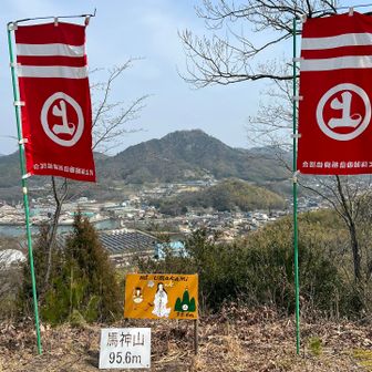 今年の干支の山。
5️⃣座目。
馬神山。
ここは、以前純くんと来たことあるね。