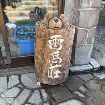雷鳥荘でサッパリ♨️