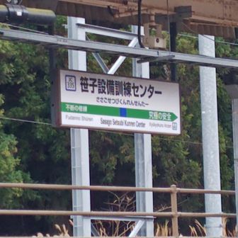 何度も来てましたが、訓練センターがあることに初めて気づきました。