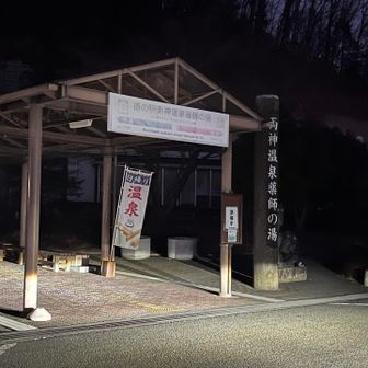 道の駅両神山温泉薬師の湯からスタート