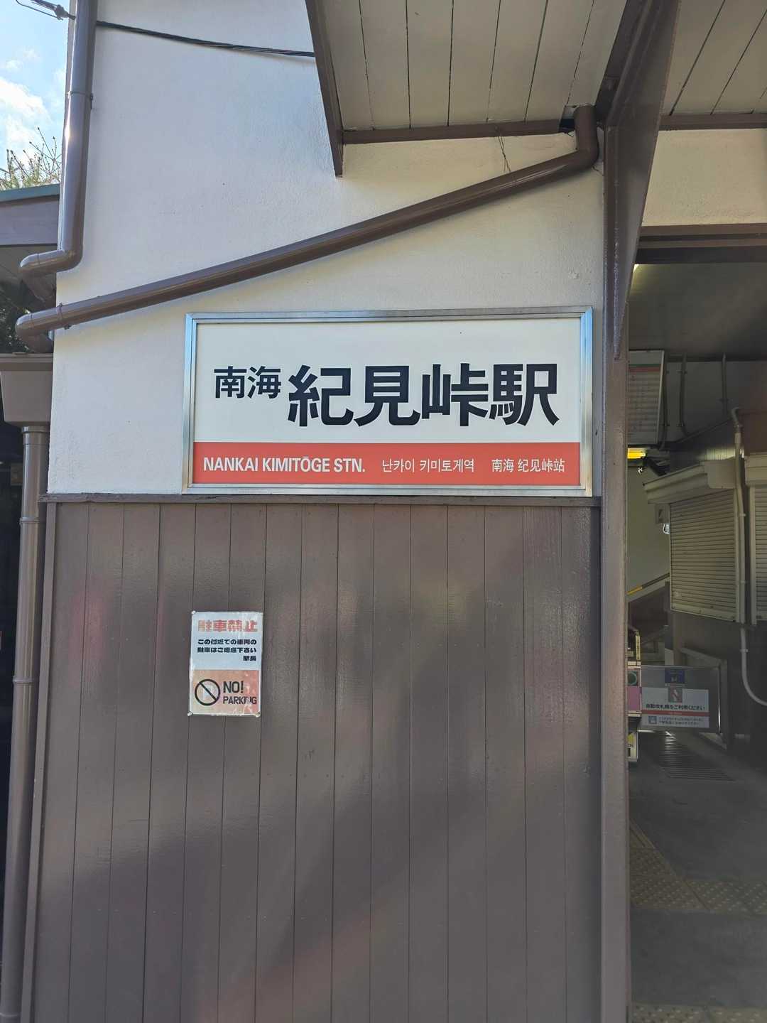 紀見峠駅-三石山-御幸辻駅 縦走コースの写真