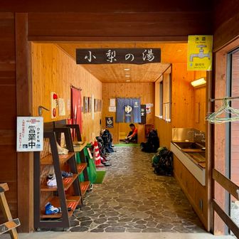 小梨の湯 14:00前に入れたよ♨️