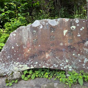永劫に　御岳の宝　邯鄲の声