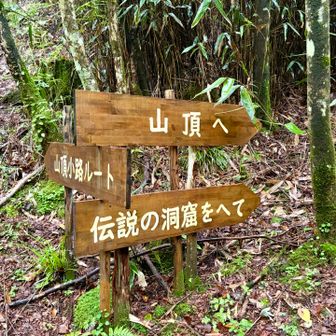 伝説の洞窟へ先に廻ります