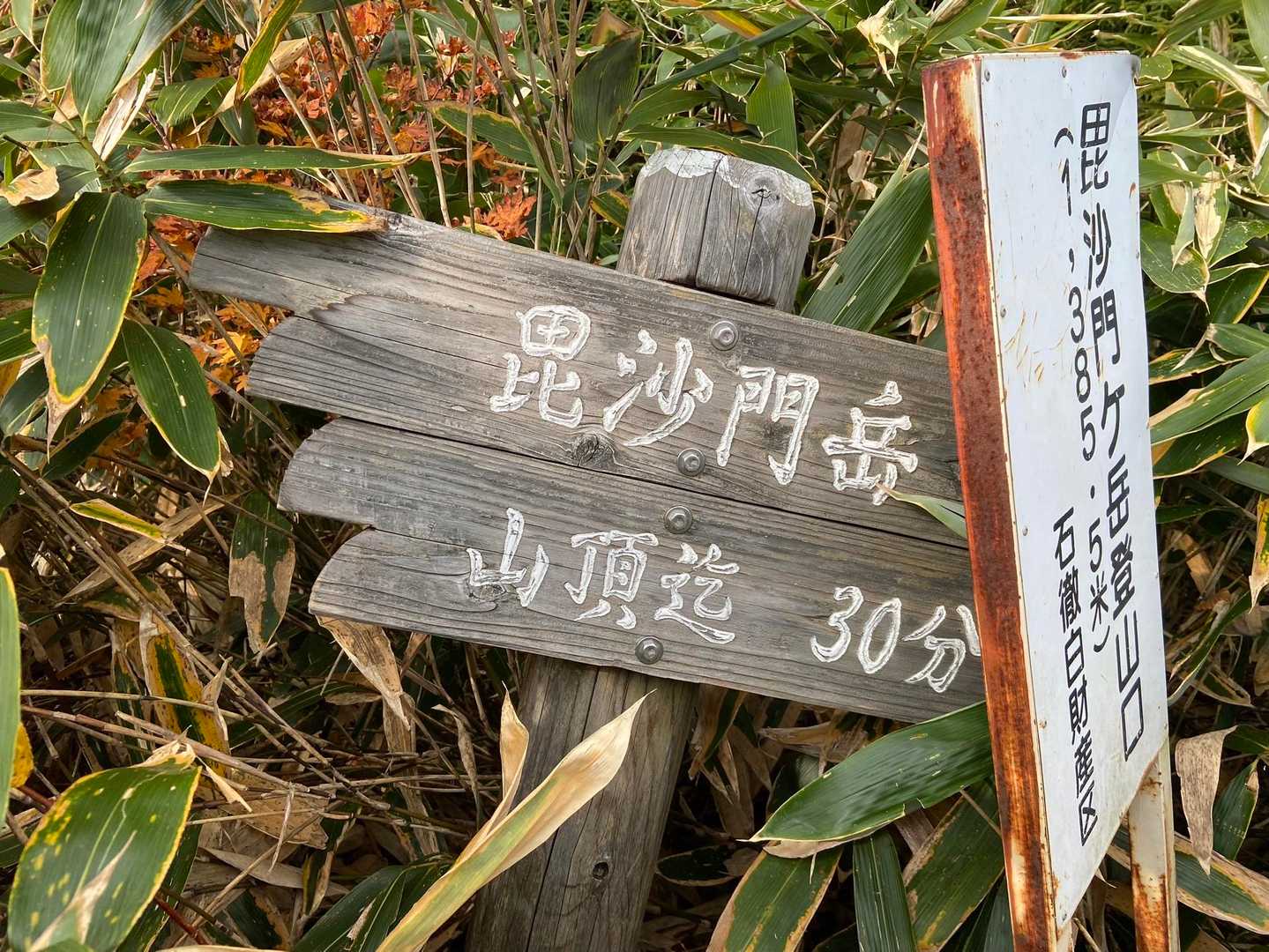 桧峠-毘沙門岳 往復コースの写真