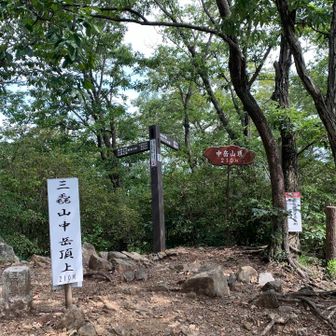 三毳山中岳到着。