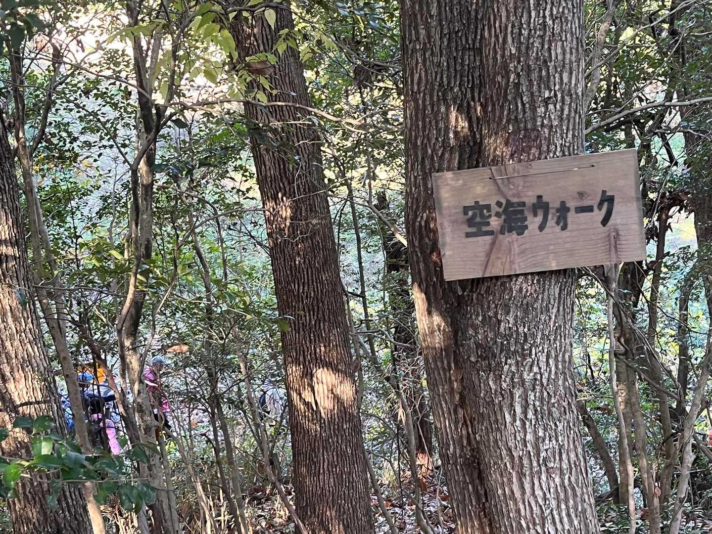 
あちこちに、空海ウォークの看板💚
わかりやすい〜