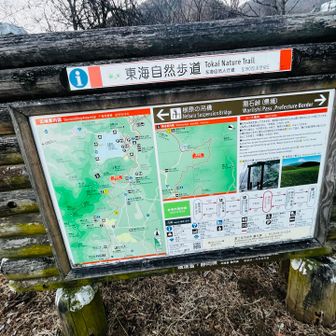 東海自然歩道看板🪧