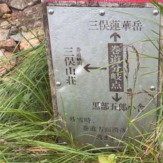 巻道で三俣山荘へ向かう

ところどころ細いトラバース😱