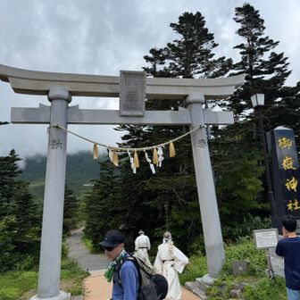 御嶽山の
山歩きは