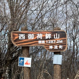 関東百名山
西御荷鉾山get