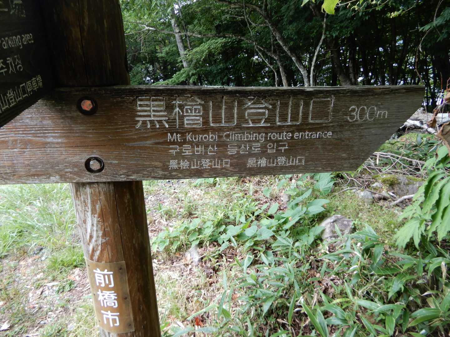 少し道迷いをしたが何とか黒檜山登山口近くに駐車。時間も遅く黒檜山をピストン登山とする。