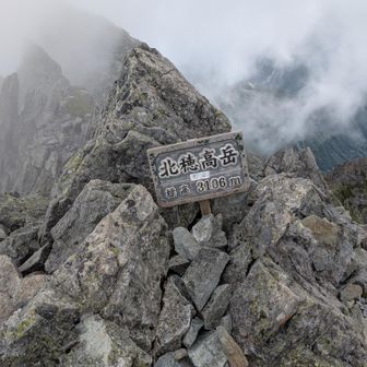 北穂高岳南峰。
YAMAPでは、南峰が北穂山頂扱い。
先程の看板の所にもどる。