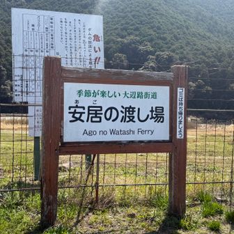 安居の渡し場🚣‍♂️到着〜✨

土日祝だけの予約制で、対岸に渡してくれるみたいですね💡今日は平日なので迂回路を廻りこみまーす🌀