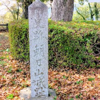 かつては朝日山城跡だった