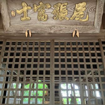 奥宮 浅間神社🙏