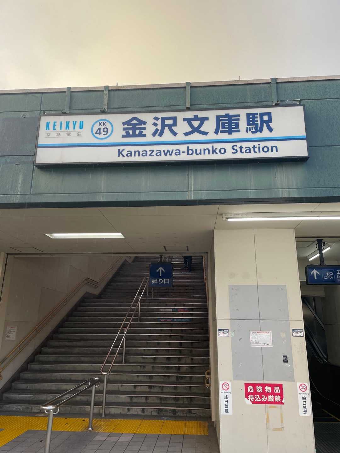 金沢文庫駅からスタート