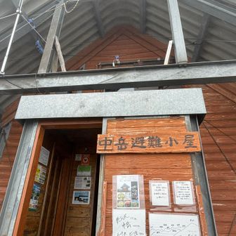 中岳避難小屋